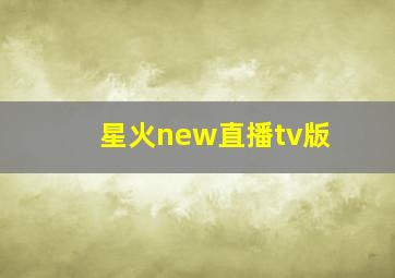 星火new直播tv版