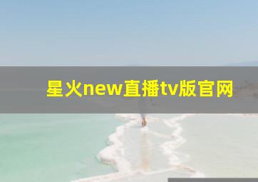 星火new直播tv版官网