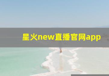 星火new直播官网app