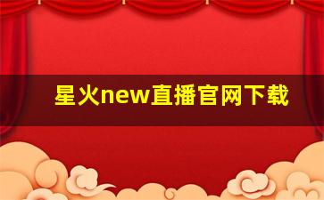 星火new直播官网下载