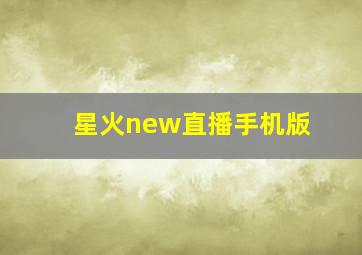 星火new直播手机版