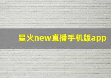 星火new直播手机版app