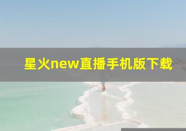 星火new直播手机版下载