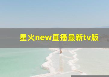 星火new直播最新tv版