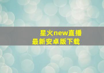 星火new直播最新安卓版下载