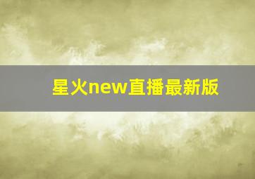 星火new直播最新版