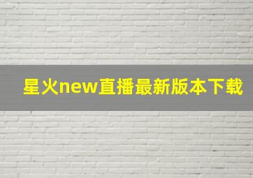 星火new直播最新版本下载