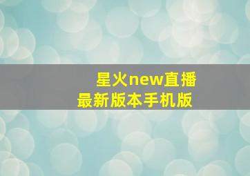 星火new直播最新版本手机版