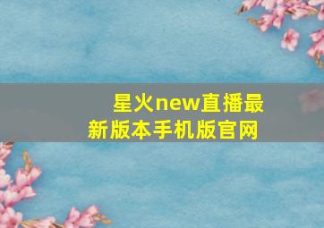 星火new直播最新版本手机版官网