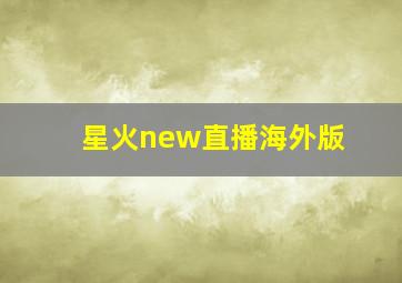 星火new直播海外版