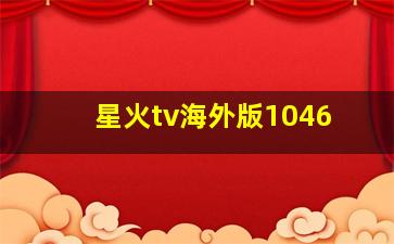 星火tv海外版1046