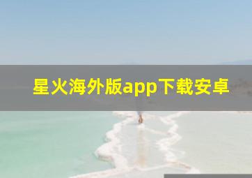 星火海外版app下载安卓