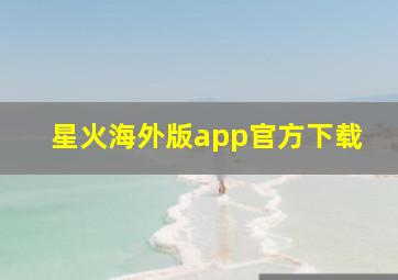 星火海外版app官方下载