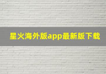 星火海外版app最新版下载