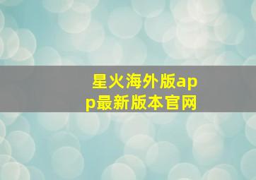 星火海外版app最新版本官网