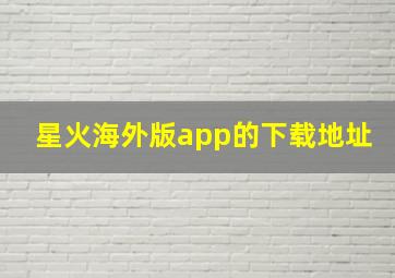 星火海外版app的下载地址