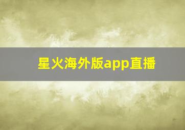 星火海外版app直播