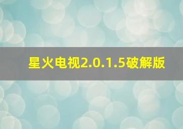 星火电视2.0.1.5破解版