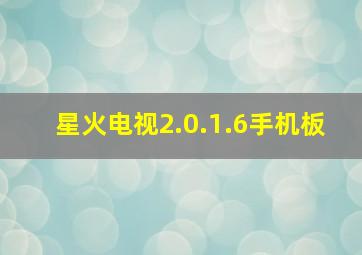 星火电视2.0.1.6手机板