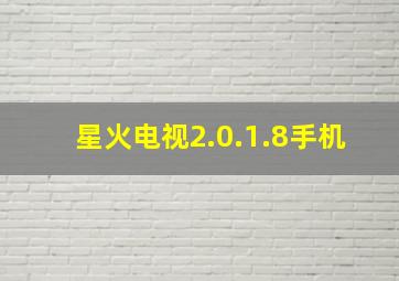 星火电视2.0.1.8手机