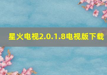 星火电视2.0.1.8电视版下载