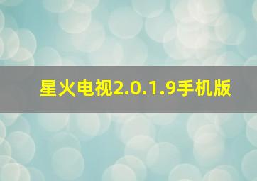 星火电视2.0.1.9手机版