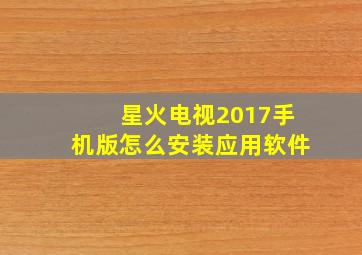 星火电视2017手机版怎么安装应用软件