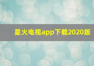 星火电视app下载2020版