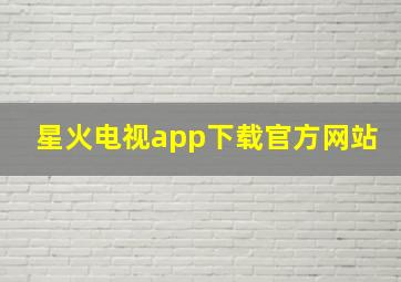 星火电视app下载官方网站