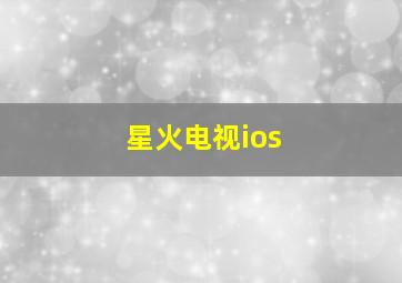 星火电视ios