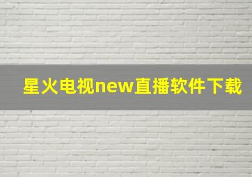 星火电视new直播软件下载