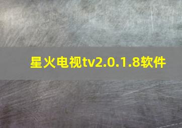 星火电视tv2.0.1.8软件