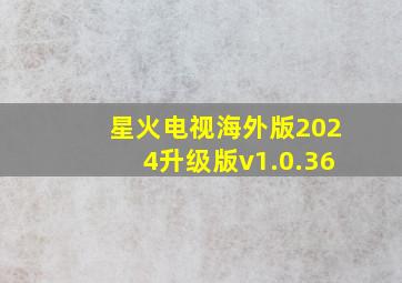 星火电视海外版2024升级版v1.0.36