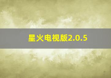 星火电视版2.0.5