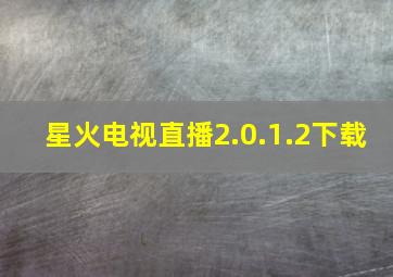 星火电视直播2.0.1.2下载