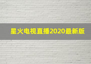 星火电视直播2020最新版