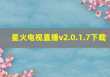 星火电视直播v2.0.1.7下载