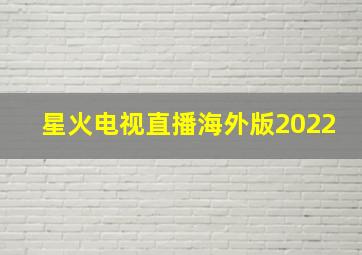 星火电视直播海外版2022