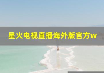 星火电视直播海外版官方w