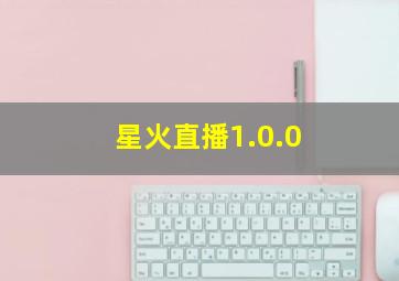 星火直播1.0.0