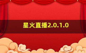 星火直播2.0.1.0