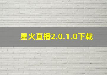 星火直播2.0.1.0下载