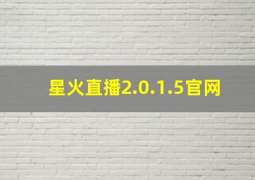 星火直播2.0.1.5官网