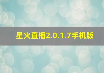 星火直播2.0.1.7手机版