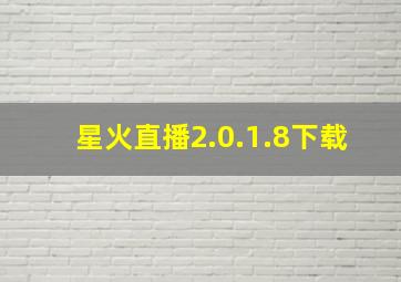 星火直播2.0.1.8下载