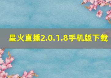 星火直播2.0.1.8手机版下载