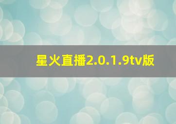 星火直播2.0.1.9tv版