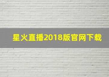 星火直播2018版官网下载