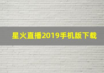 星火直播2019手机版下载