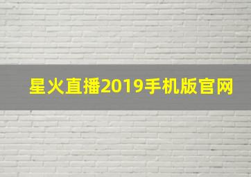 星火直播2019手机版官网